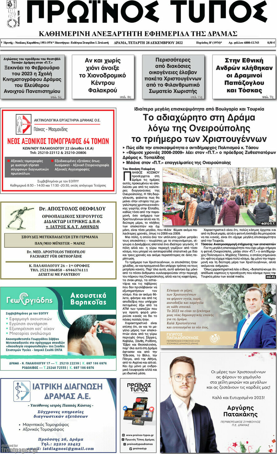 Πρωινός Τύπος Δράμας