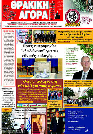 Πρωτοσέλιδο Θρακική Αγορά