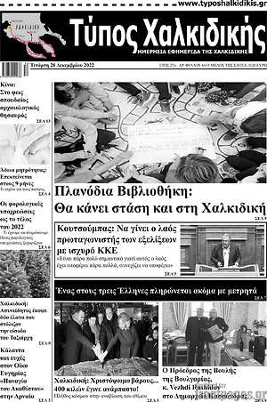Πρωτοσέλιδο Τύπος Χαλκιδικής