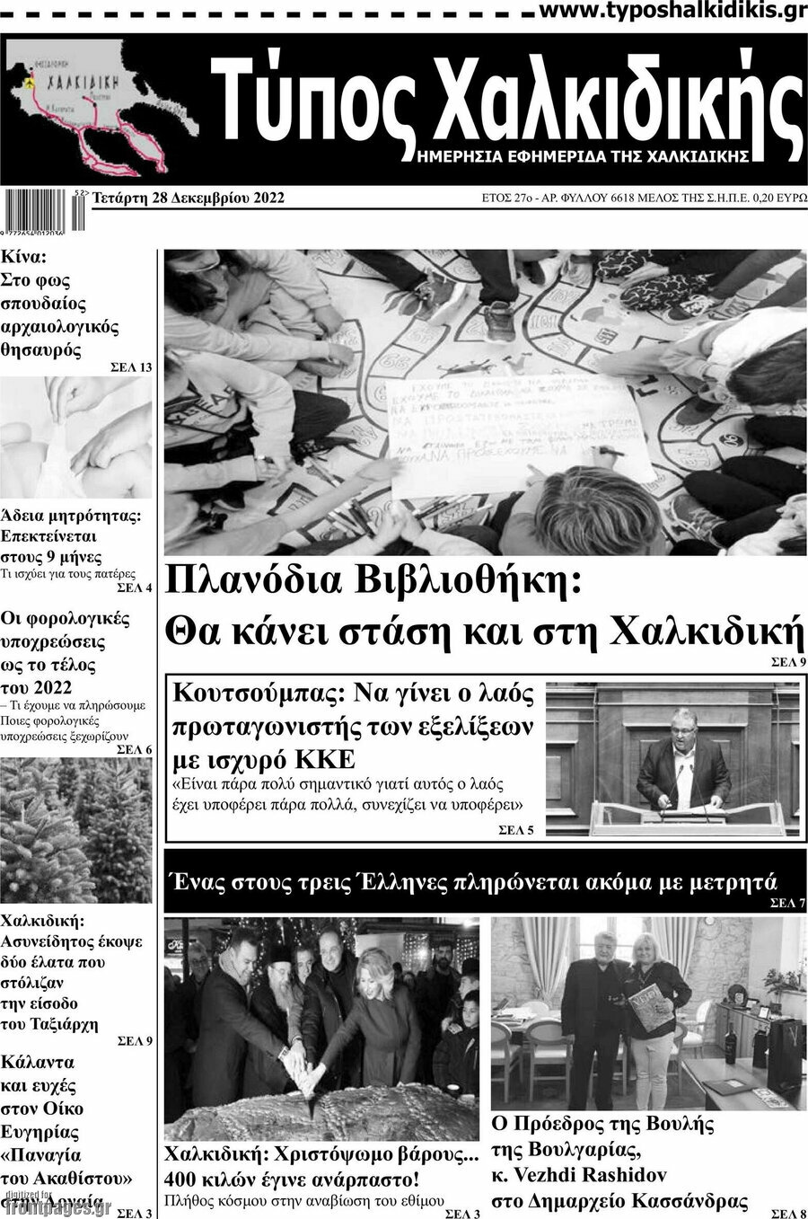 Τύπος Χαλκιδικής