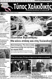 /Τύπος Χαλκιδικής