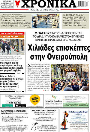 Πρωτοσέλιδο Χρονικά της Δράμας