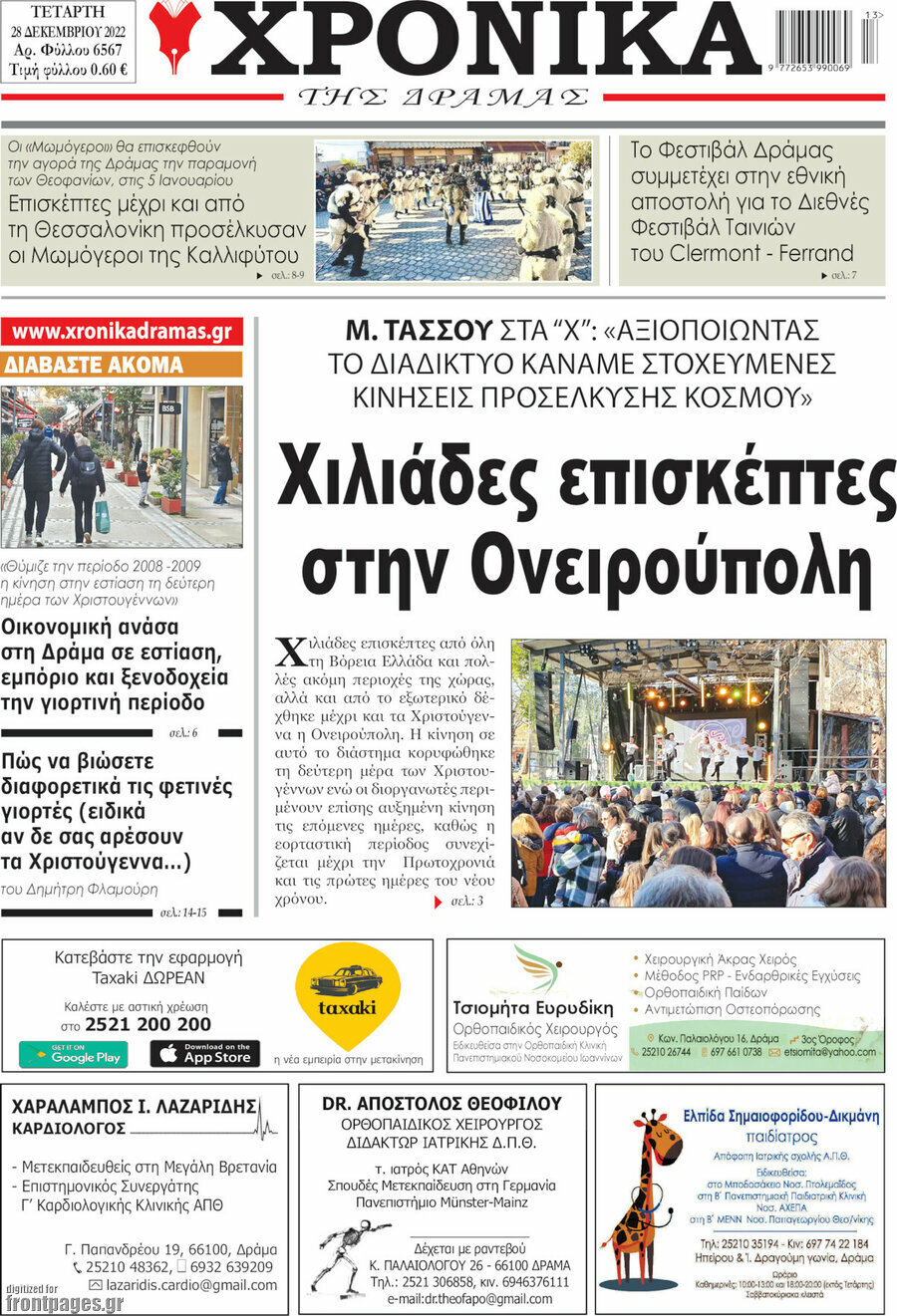 Χρονικά της Δράμας