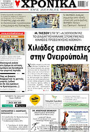 /Χρονικά της Δράμας
