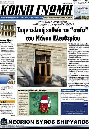 Πρωτοσέλιδο Κοινή Γνώμη