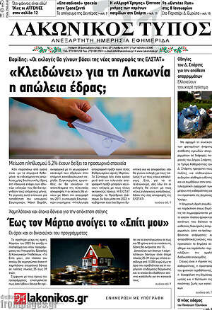 Πρωτοσέλιδο Λακωνικός Τύπος