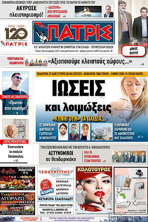 Πρωτοσέλιδο Πατρίς