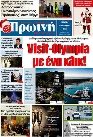 Πρωτοσέλιδο Πρωινή Ηλείας