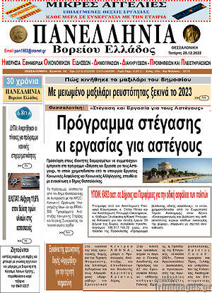 Πρωτοσέλιδο Πανελλήνια Β. Ελλάδος