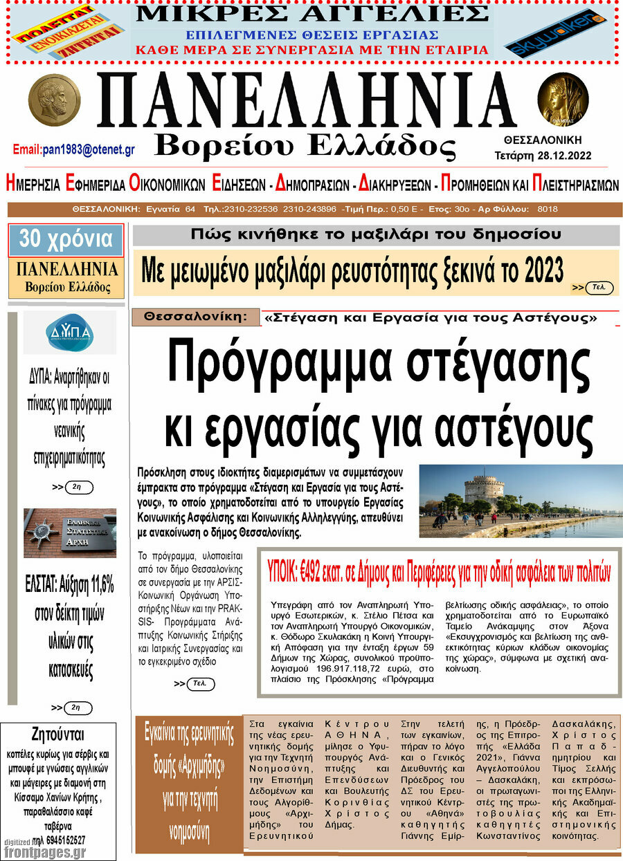 Πανελλήνια Β. Ελλάδος
