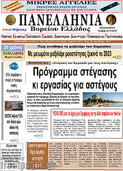 /Πανελλήνια Β. Ελλάδος