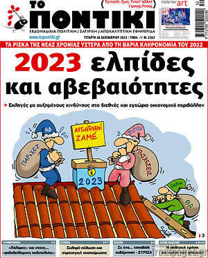 Το Ποντίκι: 2023 ελπίδες και αβεβαιότητες