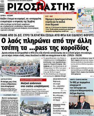 Ριζοσπάστης: Ο λαός πληρώνει από την άλλη τσέπη τα ...pass της κοροϊδίας