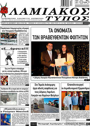 Πρωτοσέλιδο Λαμιακός Τύπος
