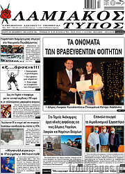 /Λαμιακός Τύπος
