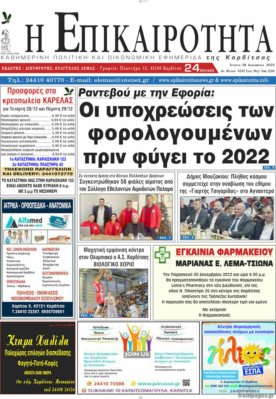 Η Επικαιρότητα