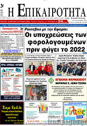 /Η Επικαιρότητα