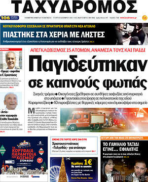 Πρωτοσέλιδο Ταχυδρόμος