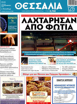 Πρωτοσέλιδο Θεσσαλία