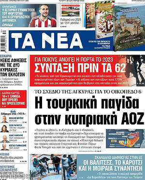 Τα Νέα: Η τουρκική παγίδα στην κυπριακή ΑΟΖ