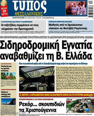 Πρωτοσέλιδο εφημερίδας Τύπος Θεσσαλονίκης - protoselida