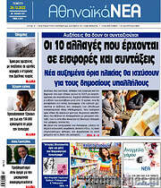 /Αθηναϊκά Νέα