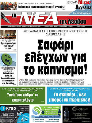 Πρωτοσέλιδο Νέα της Λέσβου