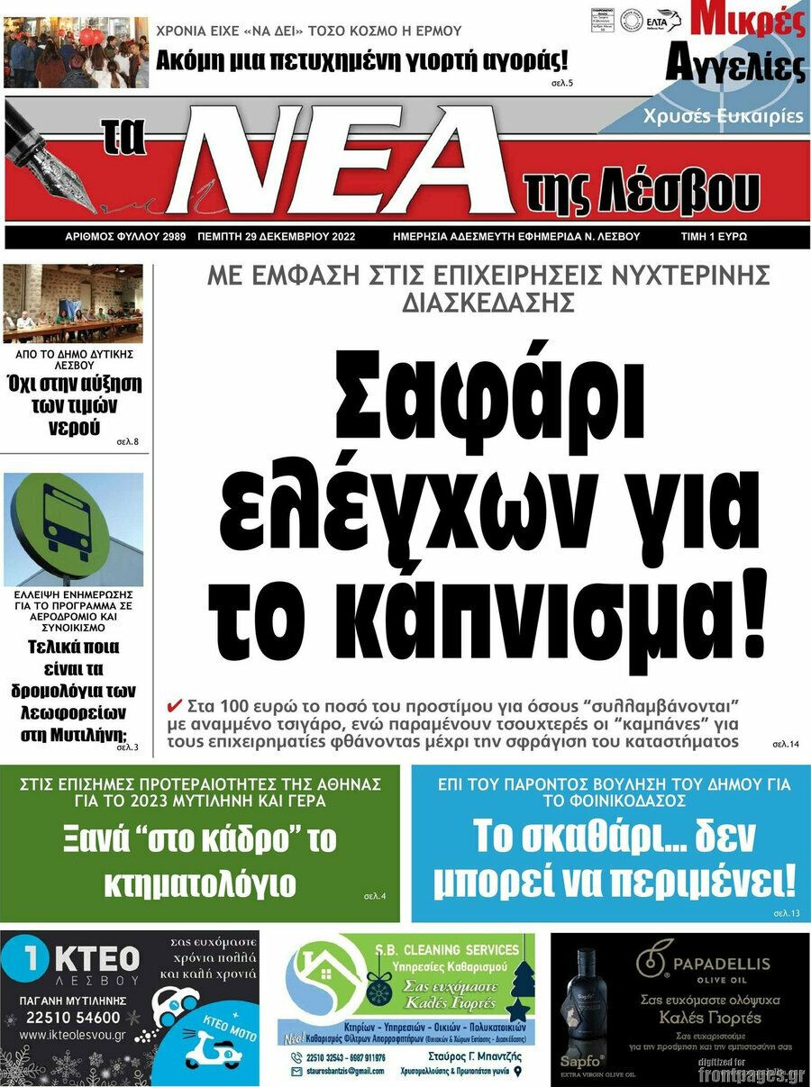 Νέα της Λέσβου