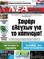 /Νέα της Λέσβου