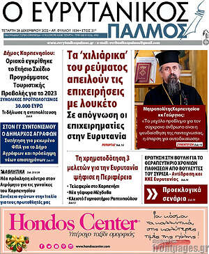 Πρωτοσέλιδο Ο Ευρυτανικός Παλμός