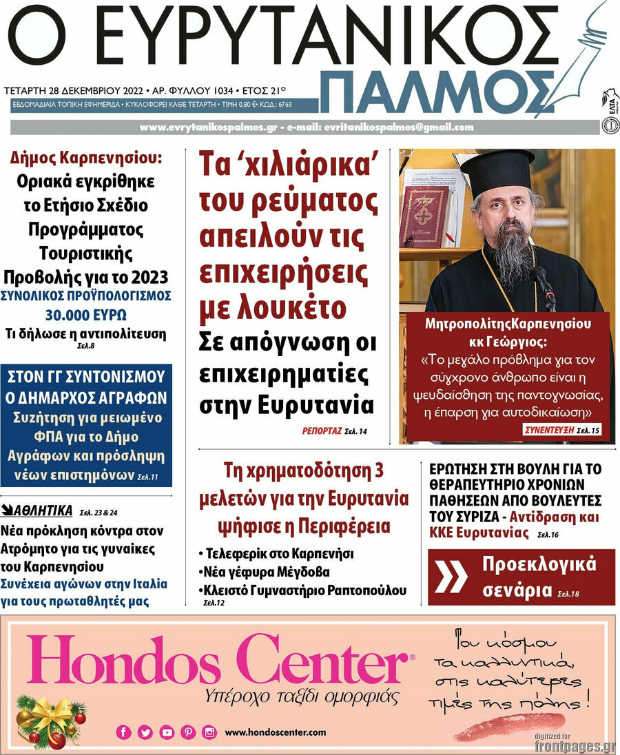 Ο Ευρυτανικός Παλμός