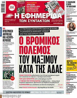 Εφημερίδα Η εφημερίδα των συντακτών