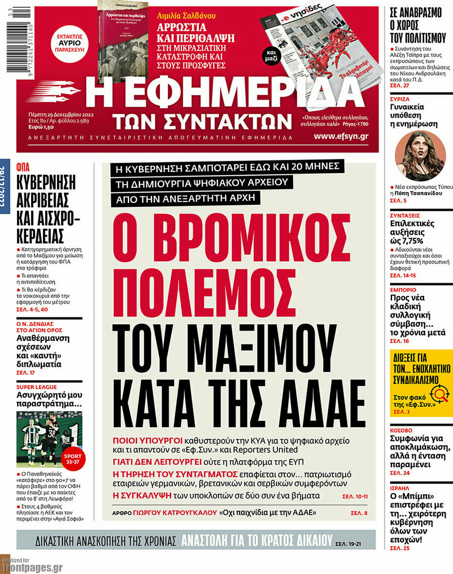 Η εφημερίδα των συντακτών