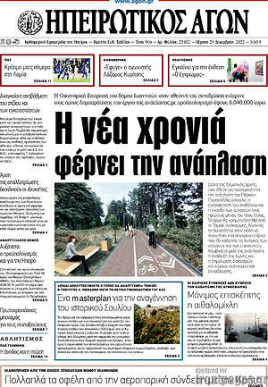 Πρωτοσέλιδο Ηπειρωτικός Αγών