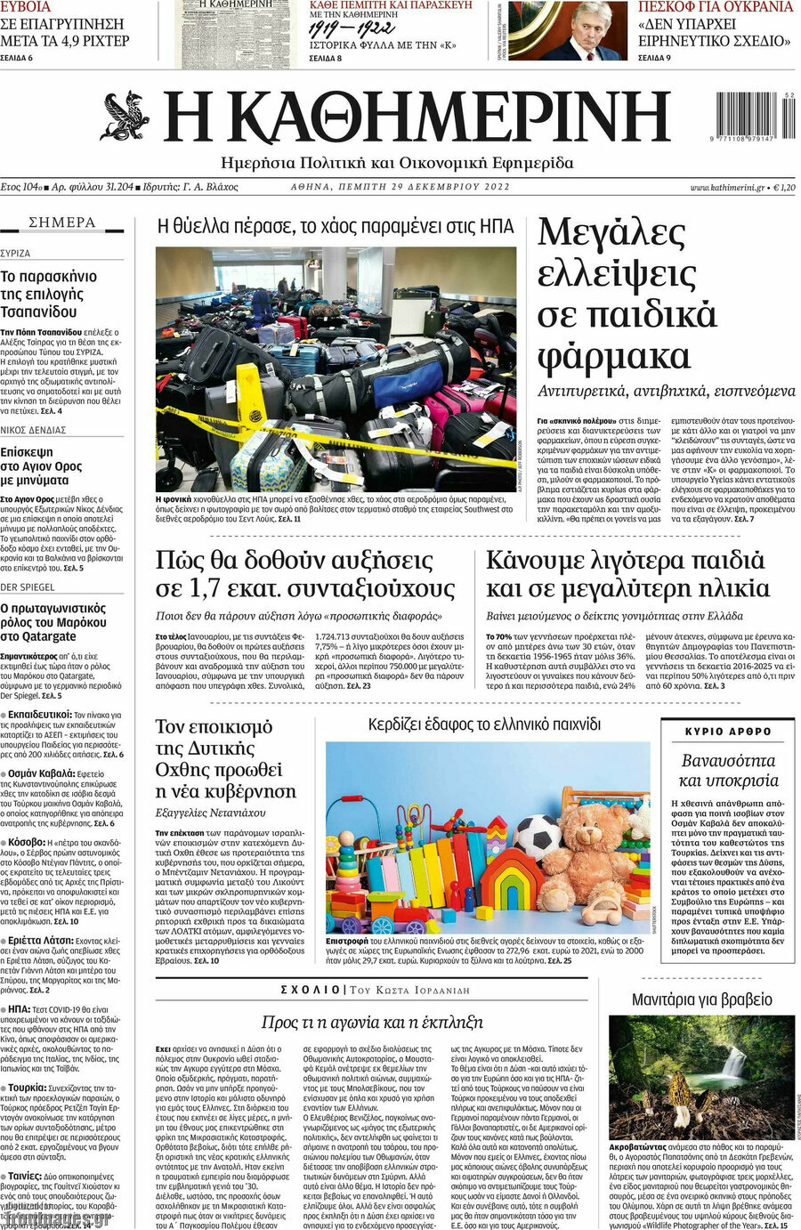 Η Καθημερινή
