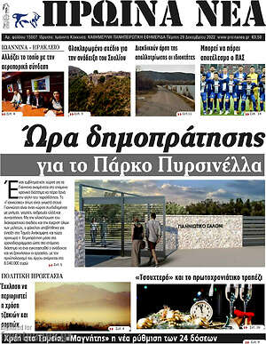 Πρωτοσέλιδο Πρωινά νέα