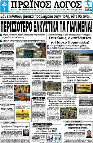 Πρωτοσέλιδο Πρωινός Λόγος