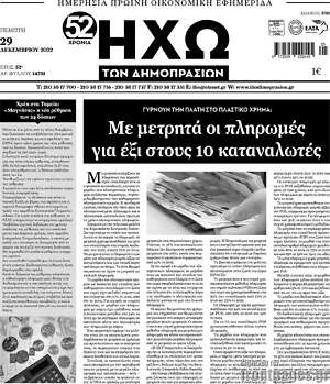 Πρωτοσέλιδο Ηχώ των Δημοπρασιών