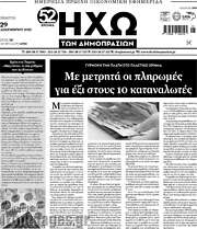 /Ηχώ των Δημοπρασιών