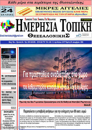 Πρωτοσέλιδο Ημερήσια Τοπική