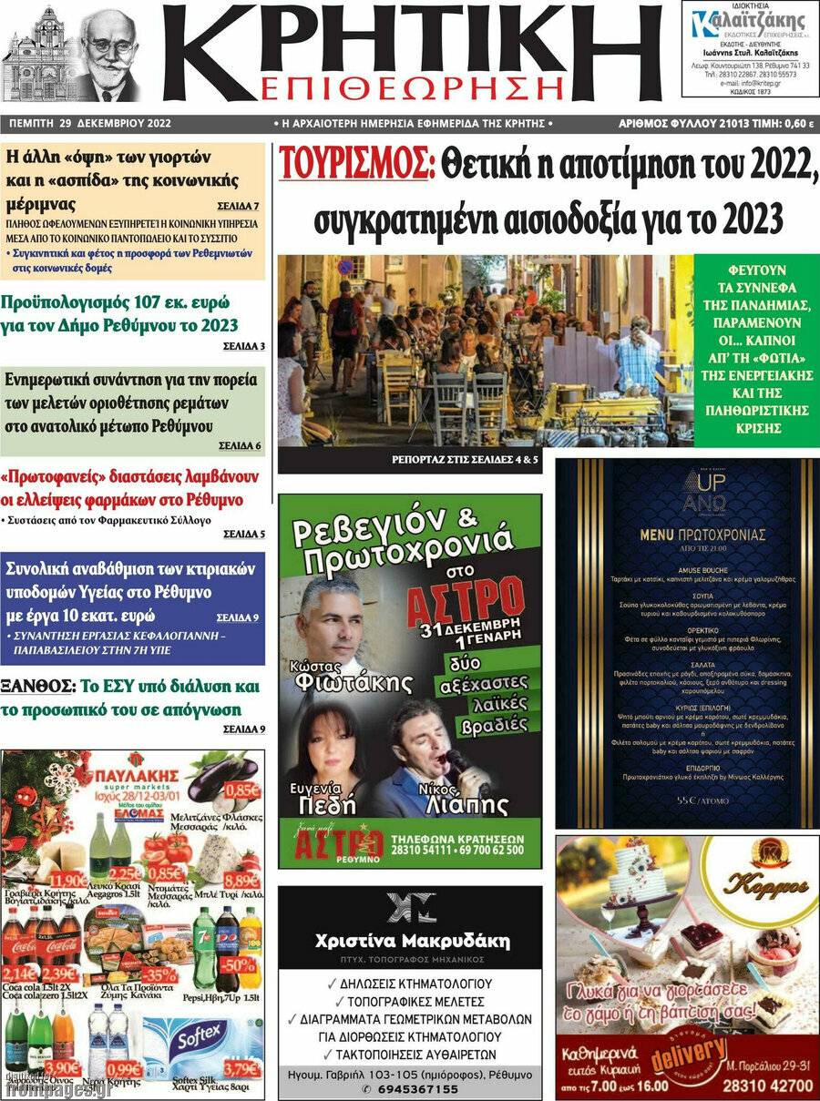 Κρητική Επιθεώρηση