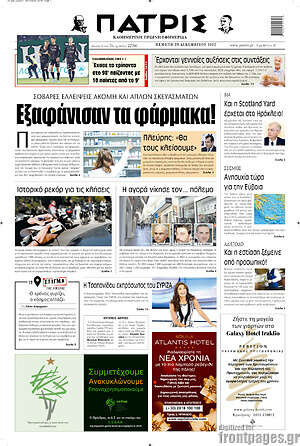 Πρωτοσέλιδο Πατρίς