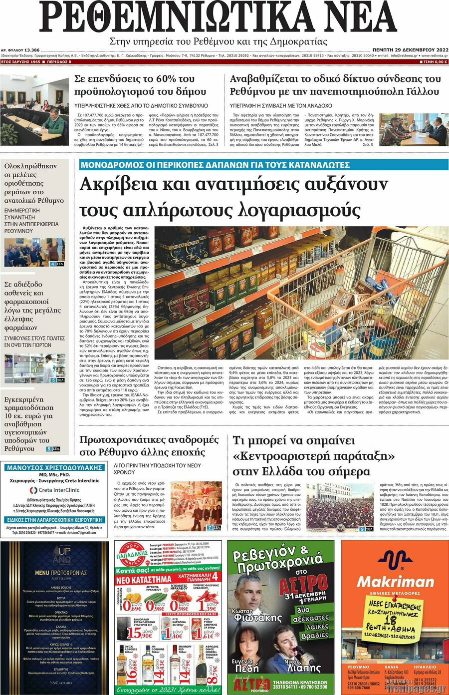 Ρεθεμνιώτικα Νέα