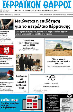 Πρωτοσέλιδο Σερραϊκόν Θάρρος