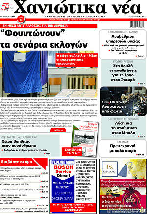 Πρωτοσέλιδο Χανιώτικα Νέα