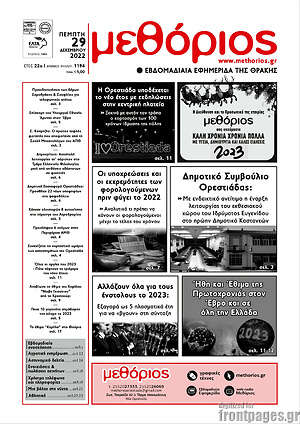 Πρωτοσέλιδο Μεθόριος