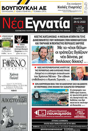 Πρωτοσέλιδο Νέα Εγνατία