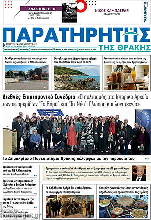 Πρωτοσέλιδο Παρατηρητής