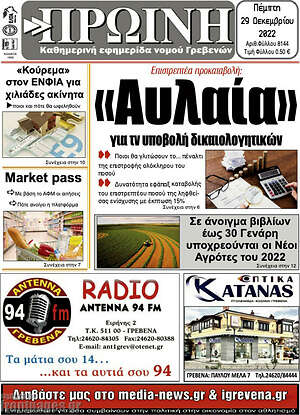 Πρωτοσέλιδο Πρωινή Γρεβενών