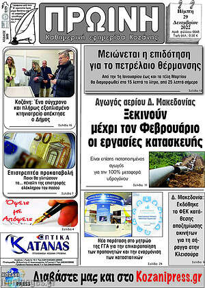 Πρωτοσέλιδο Πρωινή Κοζάνης